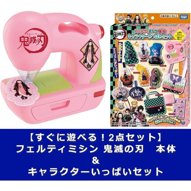 すぐに遊べる 2点セット フェルティミシン 鬼滅の刃 本体 キャラクターいっぱいセット 送料無料 トイスタジアム Paypayモール店 通販 Paypayモール