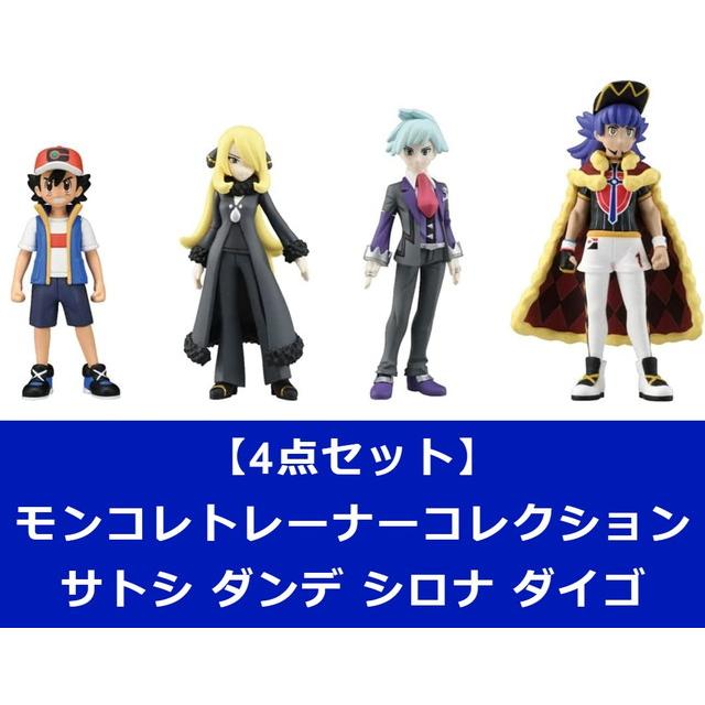4点セット ポケットモンスター モンコレトレーナーコレクション サトシ ダンデ シロナ ダイゴ ポケモン 送料無料 トイスタジアムyahoo 店 通販 Yahoo ショッピング