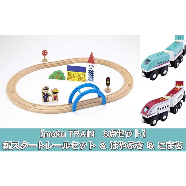 木製鉄道玩具/はやぶさ/こまち/BRIO/MOKUトレイン/IKEA/トーマス moku TRAIN E7系 新幹線 かがやき】 トーマス ブリオ brio プラレール