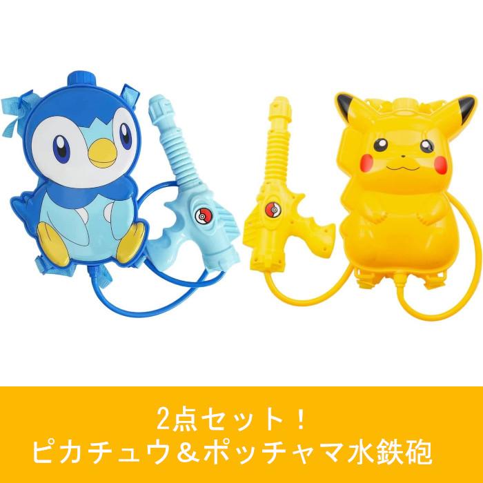 2点セット】 水鉄砲 ウォーターガン 水ピストル ポケモン ウォーター