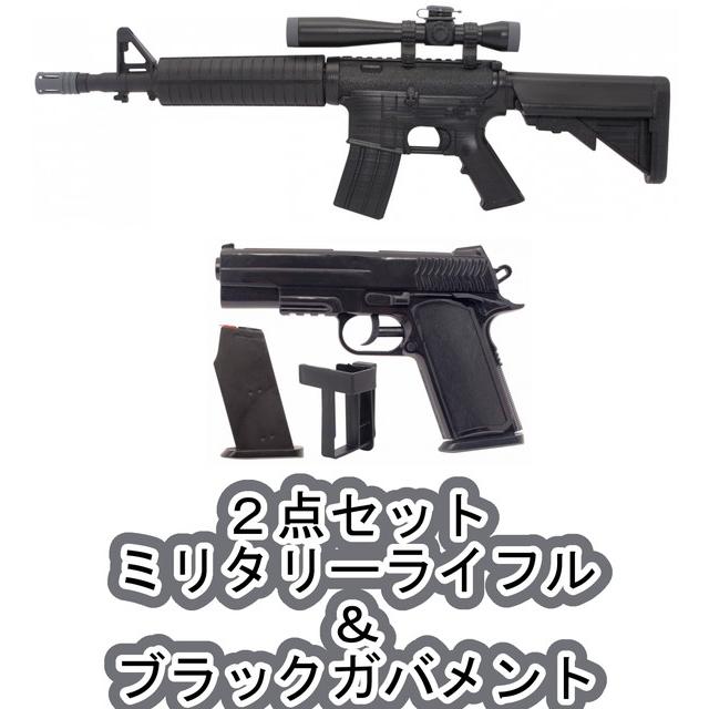 2点セット】ミリタリーライフル ＆ ブラックガバメント (水鉄砲
