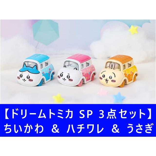 買蔵楽天 - ドリームトミカ ちいかわ& ハチワレ & うさぎ ３点セット