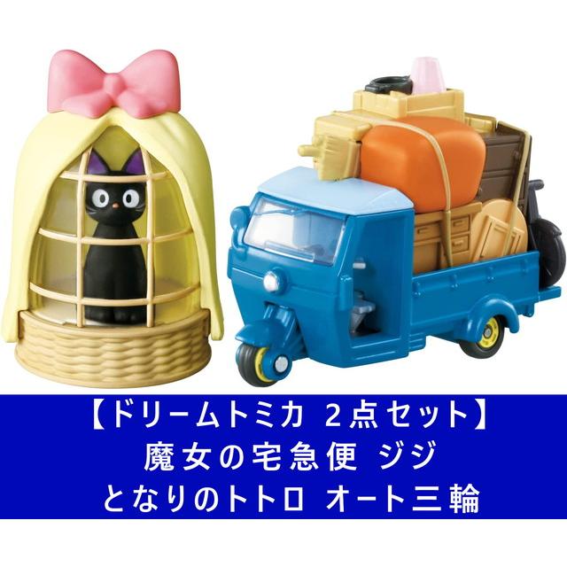 2点セット】ドリームトミカ ジブリがいっぱい 魔女の宅急便 ジジ