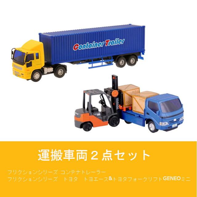 運搬車両2点セット フリクションシリーズ コンテナトレーラー