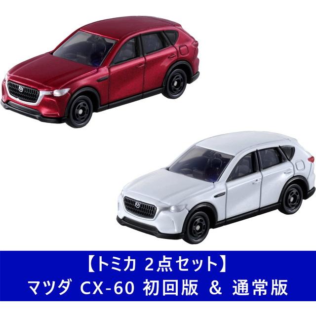 2点セット】トミカ No.6 マツダ CX-60 初回版 ＆ 通常版 送料無料