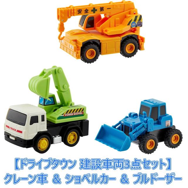 建設車両3点セット】ドライブタウン クレーン車 ＆ ショベルカー
