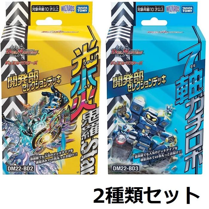 デュエルマスターズ　デッキセット デュエル・マスターズTCG 開発部セレクションデッキ2種セット DM22-BD2