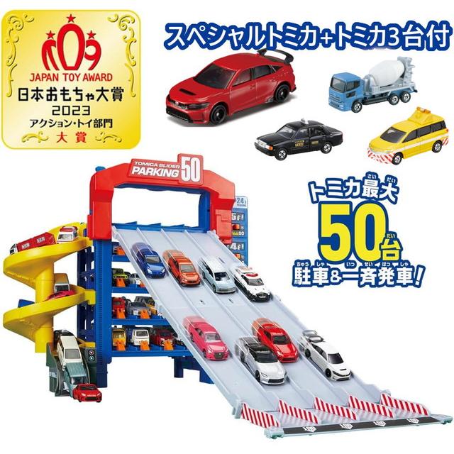 スペシャルトミカ＋トミカ3台付】 トミカ スライダーパーキング50 送料 