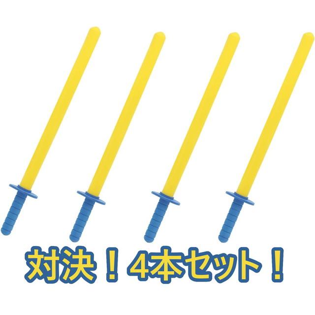 対決！4本セット！】やわらかちゃんばら スポーツチャンバラ 送料無料 