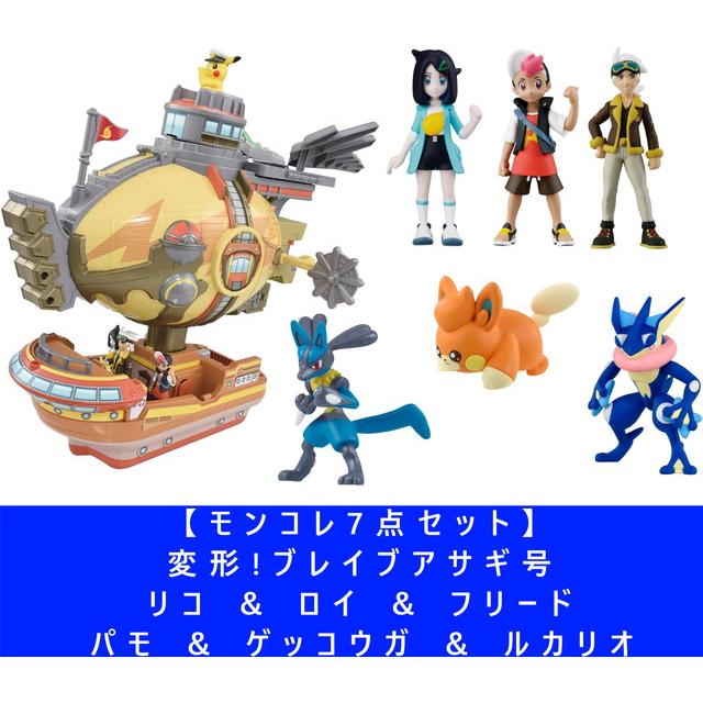 ブレイブアサギ号　モンコレ　フレンダピック　セット売り モンコレ7点セット】変形!ブレイブアサギ号 ＆ リコ ロイ フリード