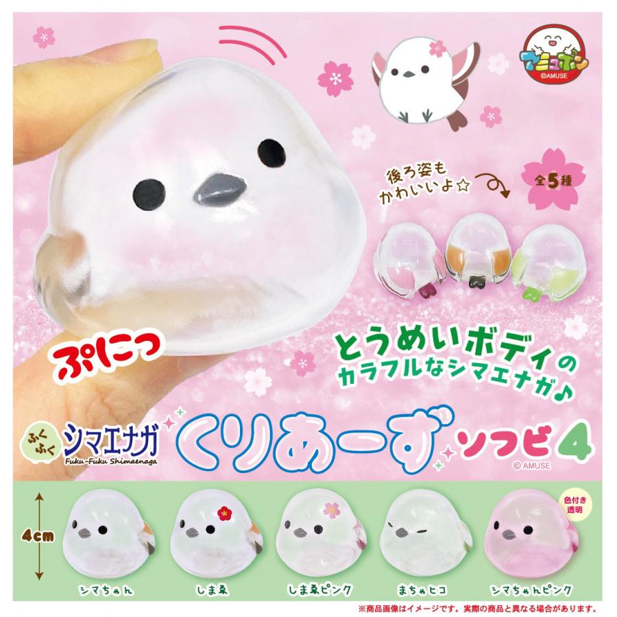 ふくふくシマエナガくりあーずソフビ4 全5種コンプリートセット