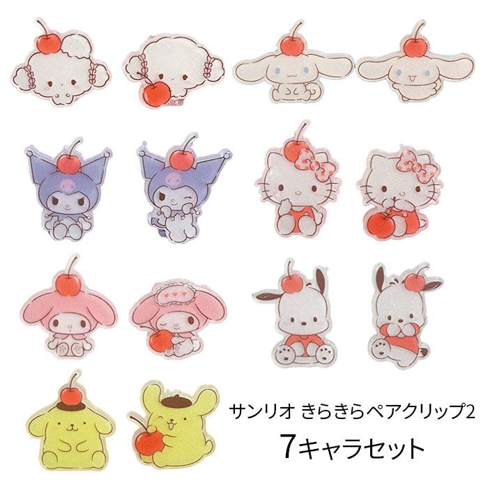 サンリオ きらきらペアクリップ2 全7キャラセット こぎみゅん