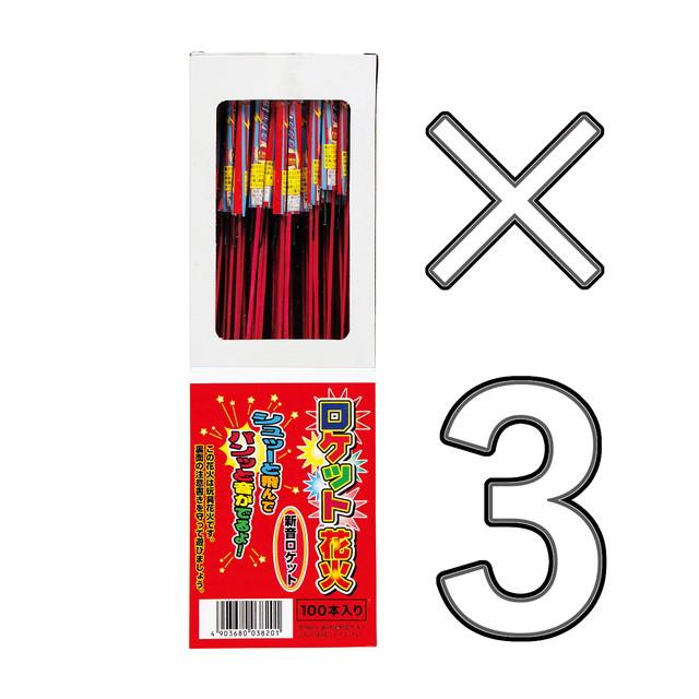 3箱セット】 ロケット花火 新音ロケット 100本入 (鳥獣退散 計300本