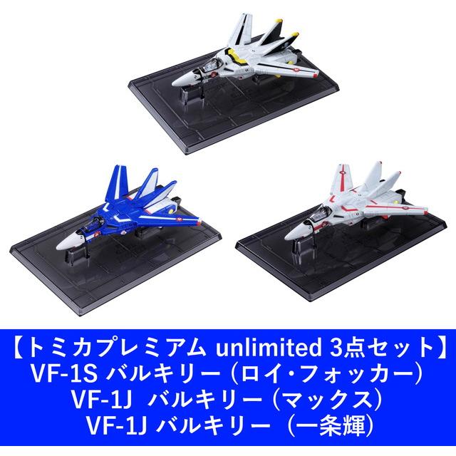 3点セット】トミカプレミアム unlimited マクロス VF-1S バルキリー