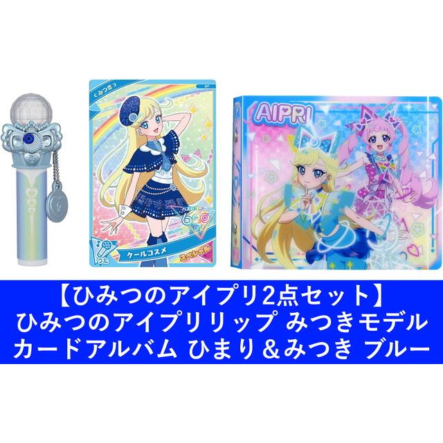 ☆【購入特典メイクボックス付き2点セット】ひみつのアイプリ ひみつの