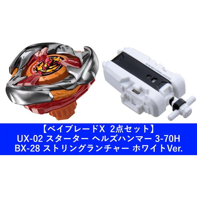 2点セット】BEYBLADE X ベイブレードX UX-02 スターター ヘルズ