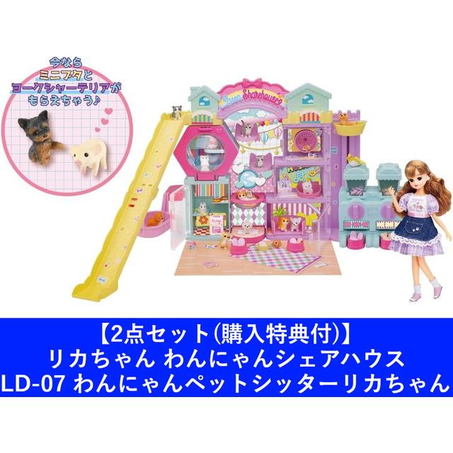 ☆【2点セット(購入特典付)】リカちゃん わんにゃんシェアハウス ☆【2点セット(購入特典付)】リカちゃん わんにゃんシェアハウス