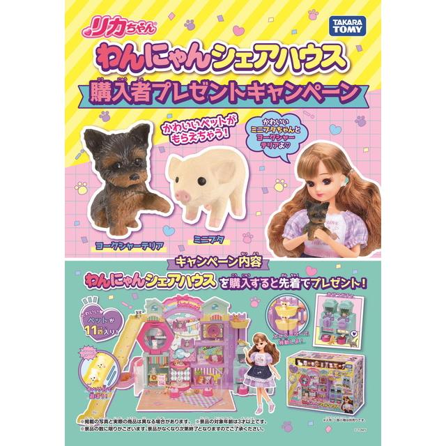 ☆【2点セット(購入特典付)】リカちゃん わんにゃんシェアハウス ☆【2点セット(購入特典付)】リカちゃん わんにゃんシェアハウス