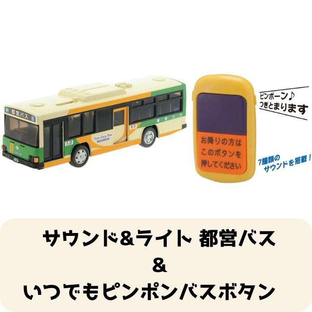 2点セット】サウンド&ライト 都営バス＋いつでもピンポンバスボタン