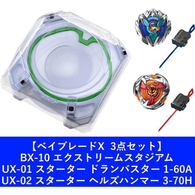 3点セット】ベイブレードX BX-10 UX-01 UX-02 (スタジアム ドラン