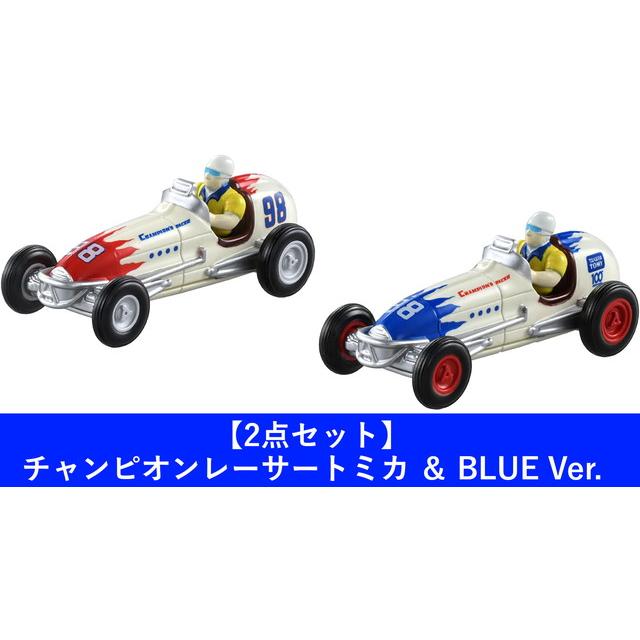 2点セット】チャンピオンレーサートミカ ＆ BLUE Ver. 送料無料 : トイ