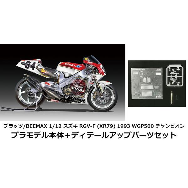 プラッツ/BEEMAX 1/12 スズキ RGV-Γ (XR79) 1993 WGP500 チャンピオン