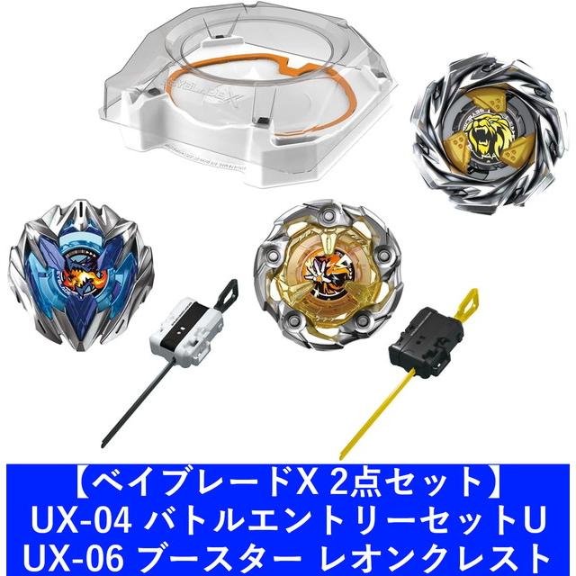 ⭐️新品ベイブレードX UX6点セット 2点セット】ベイブレードX UX-04 バトルエントリーセットU ＆ UX-06