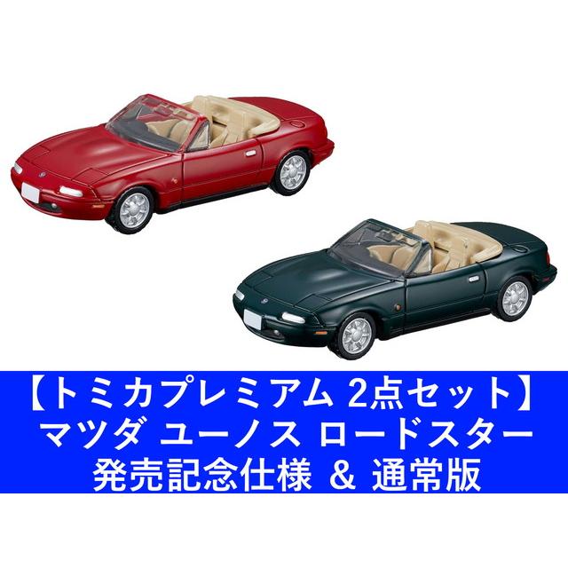 2点セット】トミカプレミアム 14 マツダ ユーノス ロードスター トミカ
