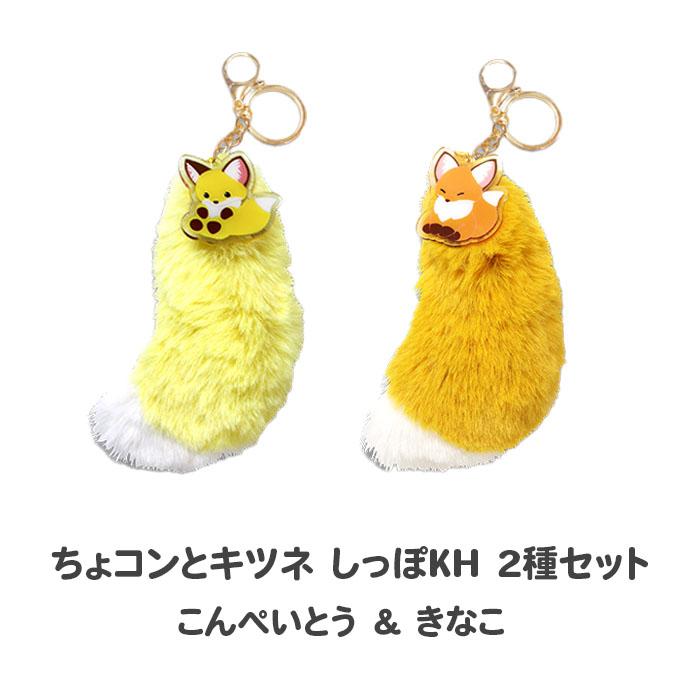 ちょコンとキツネ しっぽKH 2種セット（こんぺいとう＆きなこ