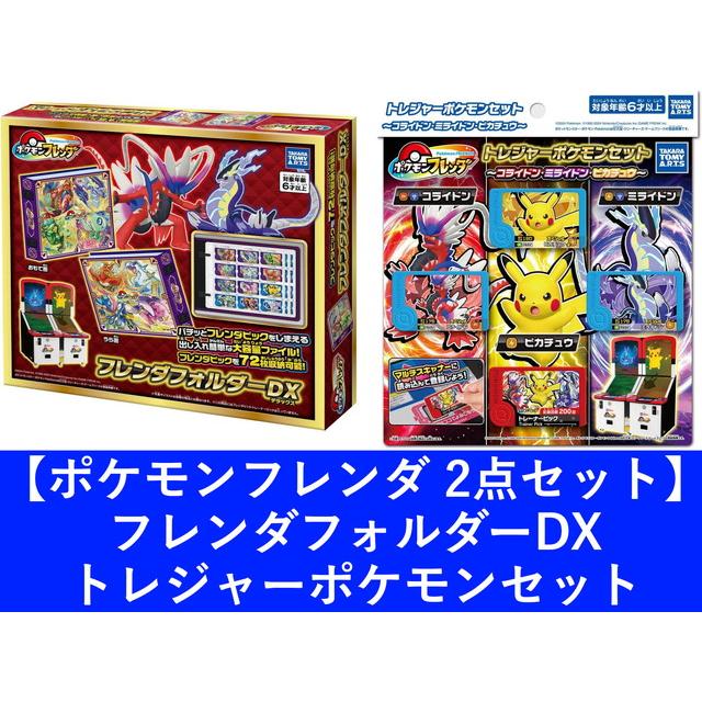 2点セット】ポケモンフレンダ フレンダフォルダーDX 2点セット】ポケモンフレンダ フレンダフォルダーDX