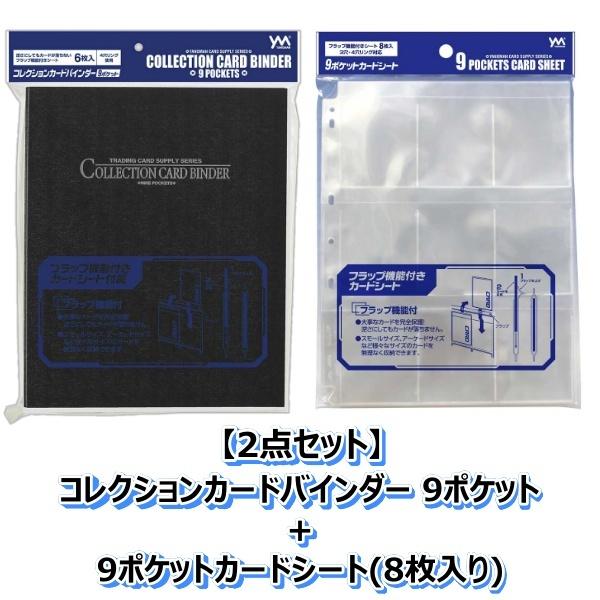 2点セット】コレクションカードバインダー 9ポケット + 9ポケット