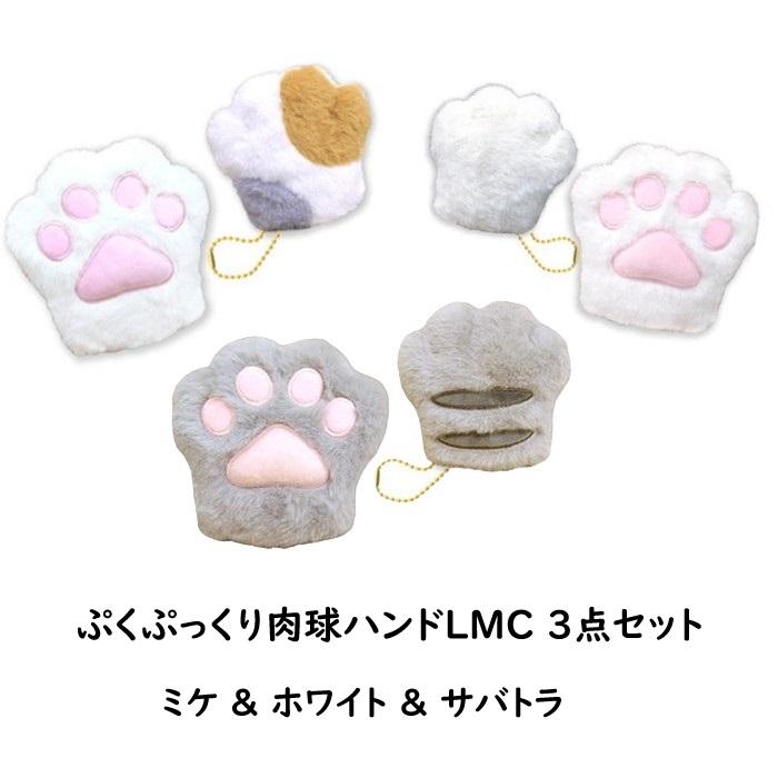 ぷくぷっくり肉球ハンドLMC 3点セット (ミケ＆ホワイト＆サバトラ
