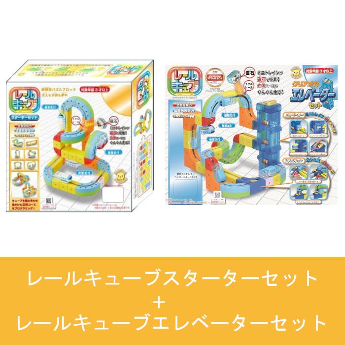 2種セット】 レールキューブスターターセット+レールキューブ