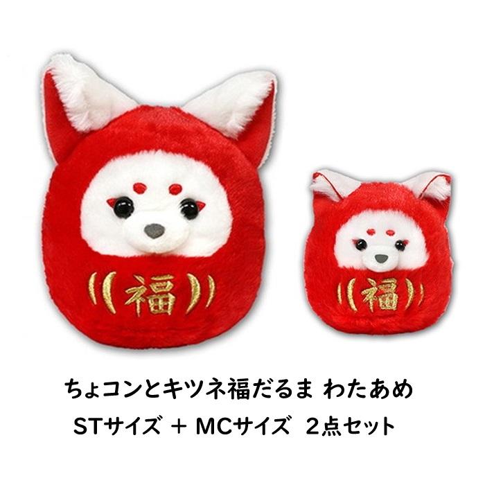 2点セット] ちょコンとキツネ福だるま わたあめ STサイズ+MCサイズ