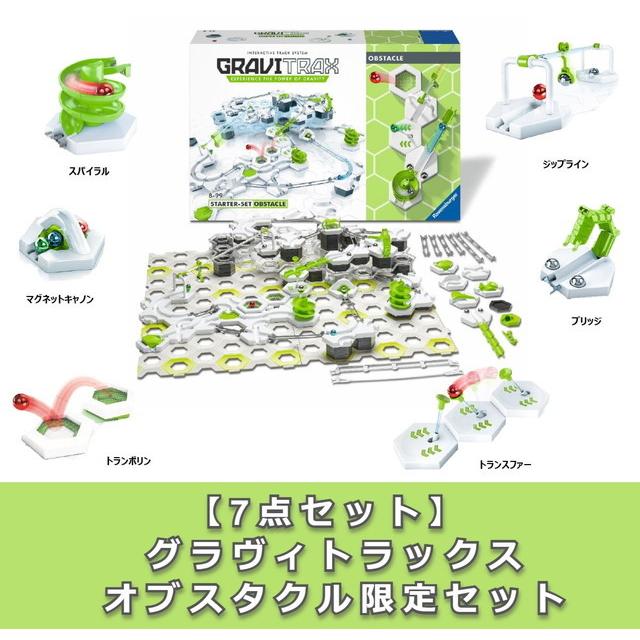 7点セット】 グラヴィトラックス GraviTrax オブスタクル限定セット 