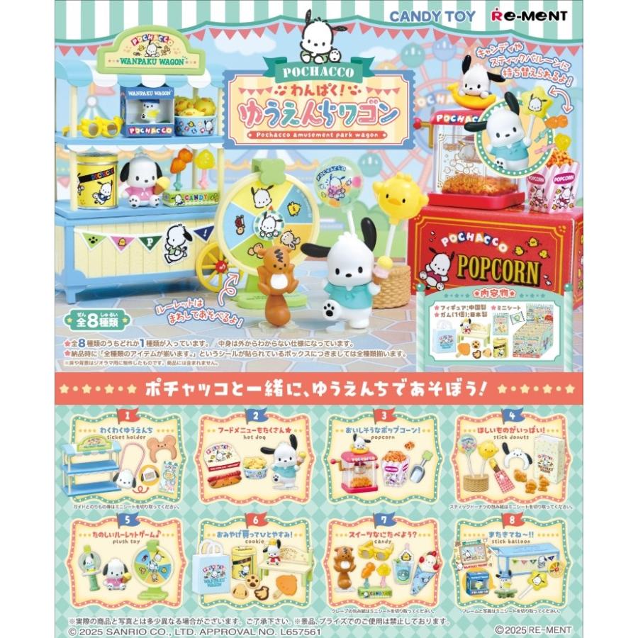 サンリオ ポチャッコ わんぱく！ゆうえんちワゴン BOX 8個入 【1BOXで