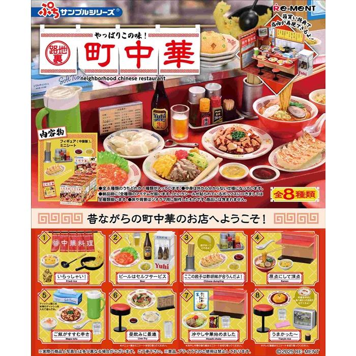 ぷちサンプルシリーズ ぷちサンプル やっぱりこの味！路地裏町中華 BOX 8個入 【1BOXで全種