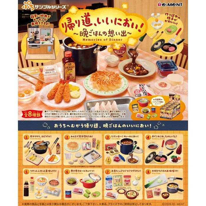 ぷちサンプル　帰り道、いいにおい！〜晩ごはんの想い出〜 　BOX　8個入　【1BOXで全種揃います】　送料無料 | 