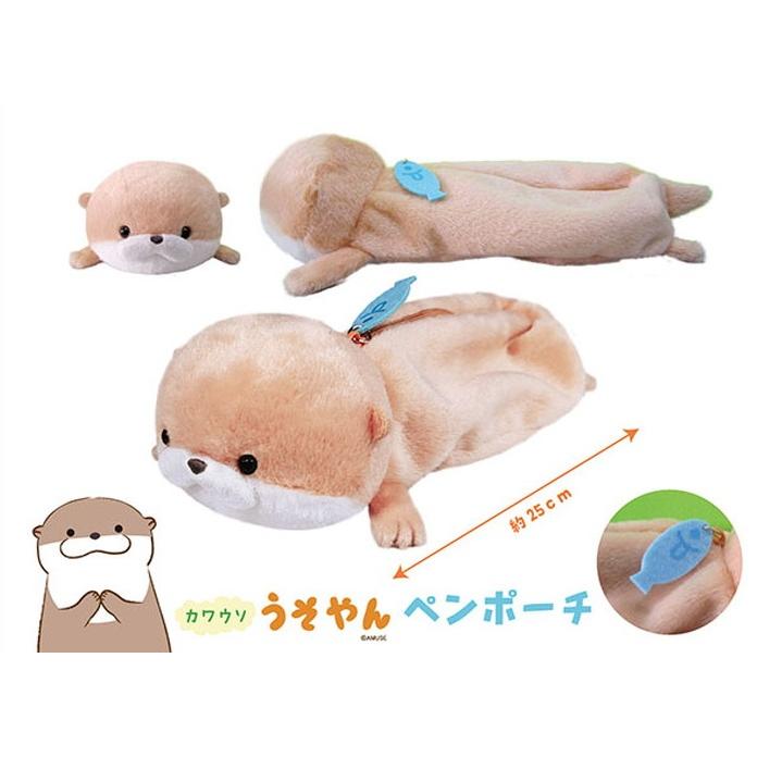 カワウソうそやんペンポーチ うそやん ぬいぐるみペンポーチ 全長約