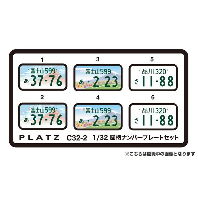 プラッツ 1/32 図柄ナンバープレート (富士山・静岡富士山・一般タイプ
