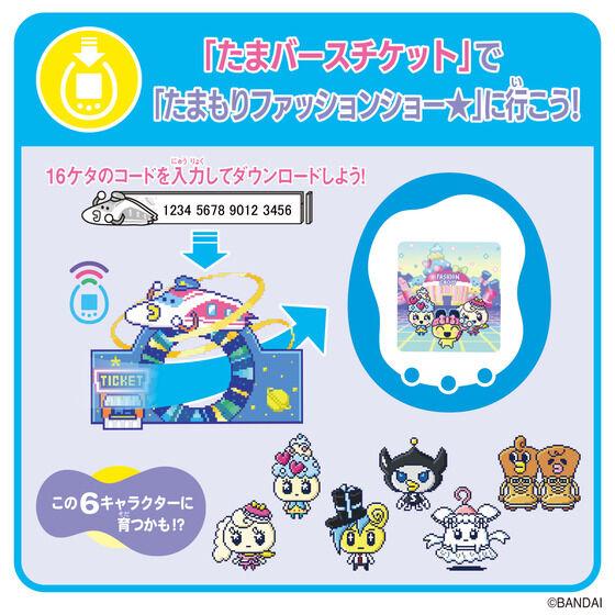 5月30日発売予定　Tamagotchi Uni Tamaverse Ticket たまもりファッションショー★　たまごっちユニ　ネコポス送料無料｜toystadiumookawaya｜02