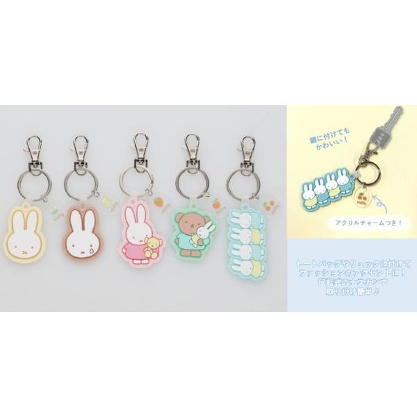 10月発売予定 miffy ミッフィー ラバーキーホルダーmiffy(IV