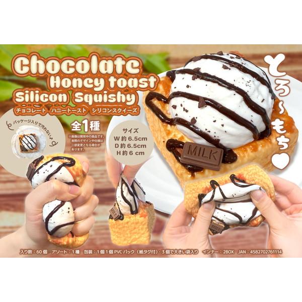 5月下旬発売予定 チョコレート ハニートースト シリコンスクイーズ
