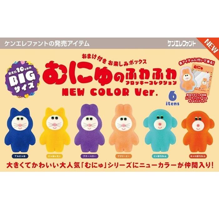 10月発売予定 むにゅのふわふわフロッキーコレクション NEW COLOR Ver
