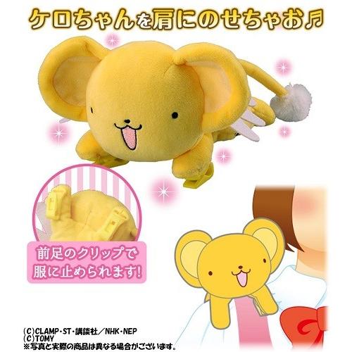 カードキャプターさくら かたのりケロちゃん ぬいぐるみ 全長19cm 送料