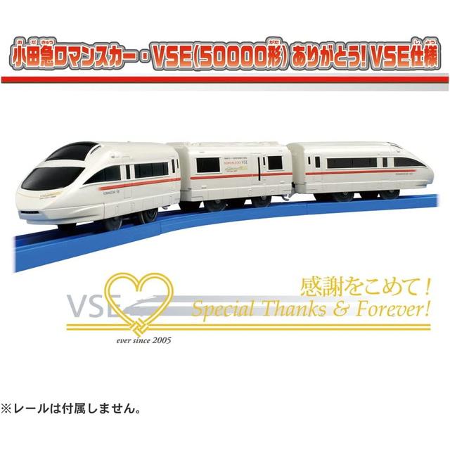 プラレール 小田急ロマンスカー ・ VSE (50000形) ありがとう!VSE仕様