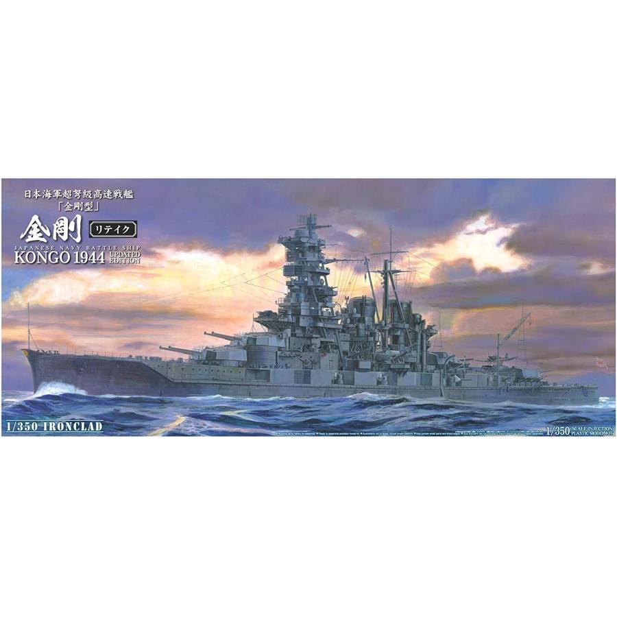 アオシマ 1/350 アイアンクラッドシリーズ 鋼鉄艦 日本海軍戦艦 金剛