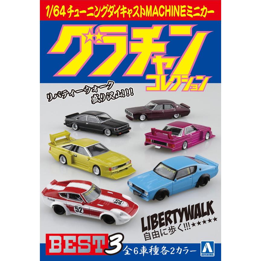 スカイネット 1/64 ダイキャストミニカー グラチャンコレクション BEST