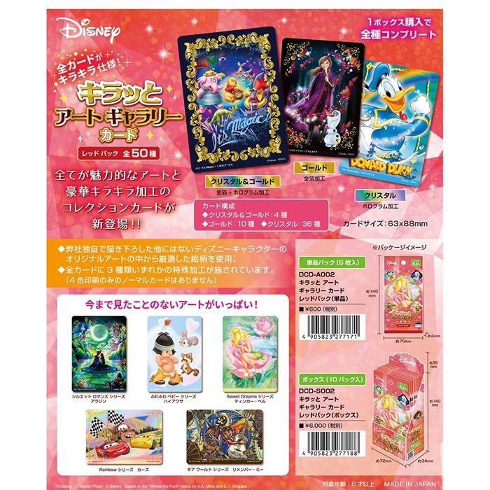 9月上旬発売予定 ディスニー キラっとアートギャラリーカード 9月上旬発売予定 ディスニー キラっとアートギャラリーカード