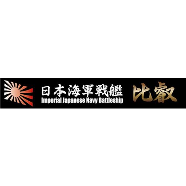 フジミ模型 艦名プレートシリーズ No.06 日本海軍高速戦艦 比叡　ネコポス送料無料 | 